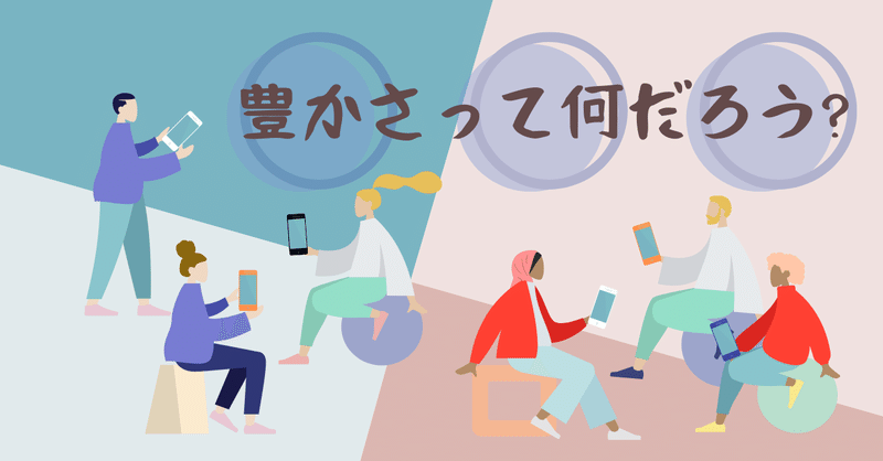 田舎者の僕が都会に出ることで 豊かさ について考え直した話 Samahika Blog Note