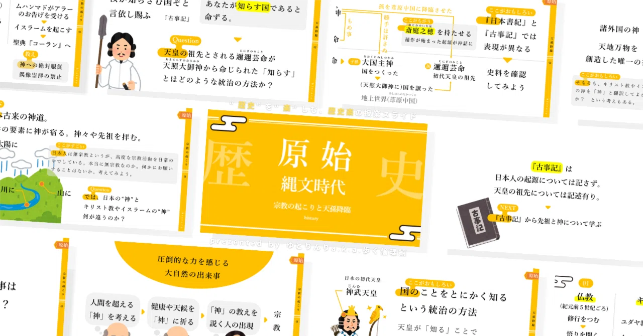 【中学歴史のスライド】「原始(縄文時代)宗教の起こりと天孫降臨」の授業を楽しむための、授業パワポ【指導案】|ゆとりんり