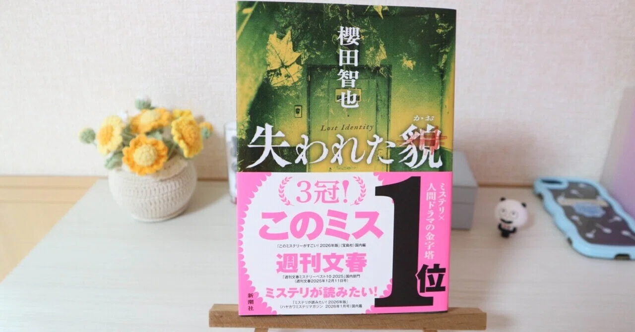 櫻田智也『失われた貌』を読んで｜まりん＠映画と本と旅と