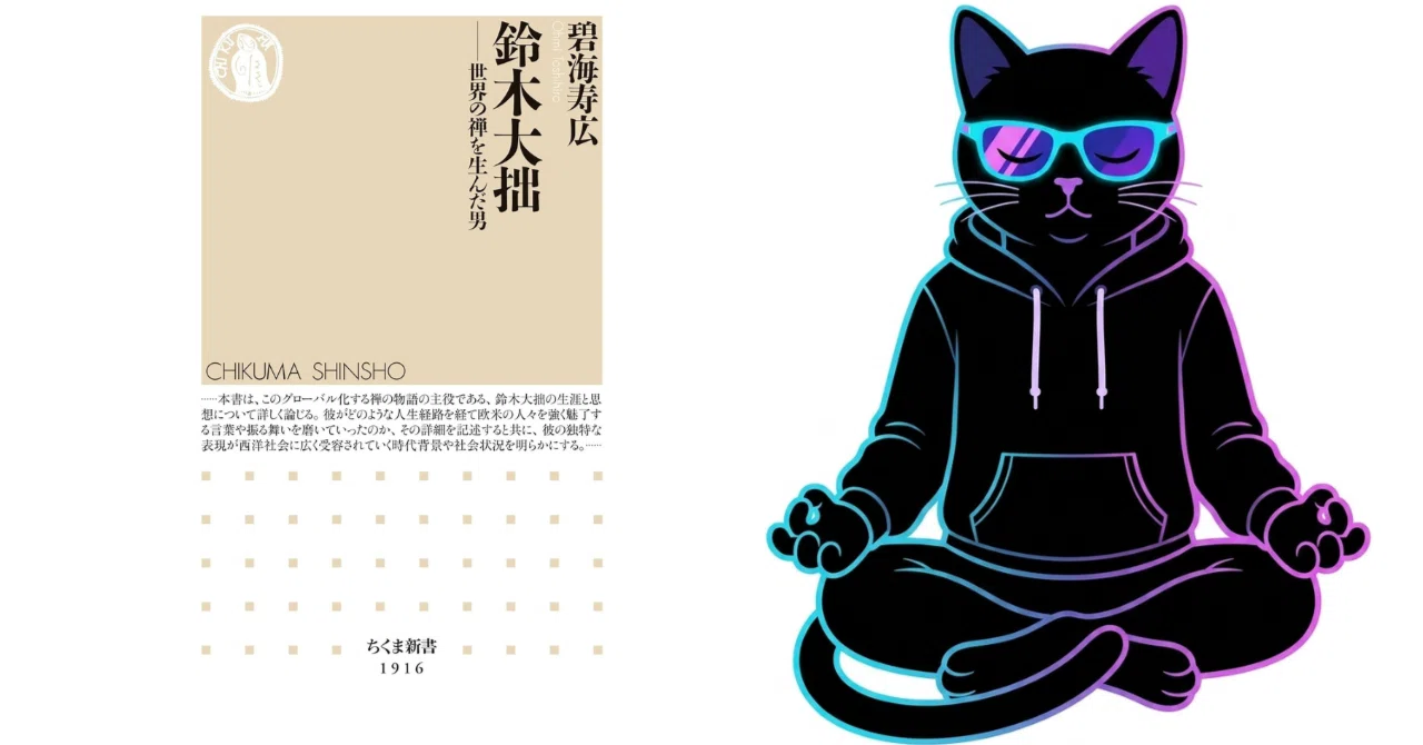 世界で流行した禅は、どのように「ZEN」になっていったのか|『鈴木大拙 