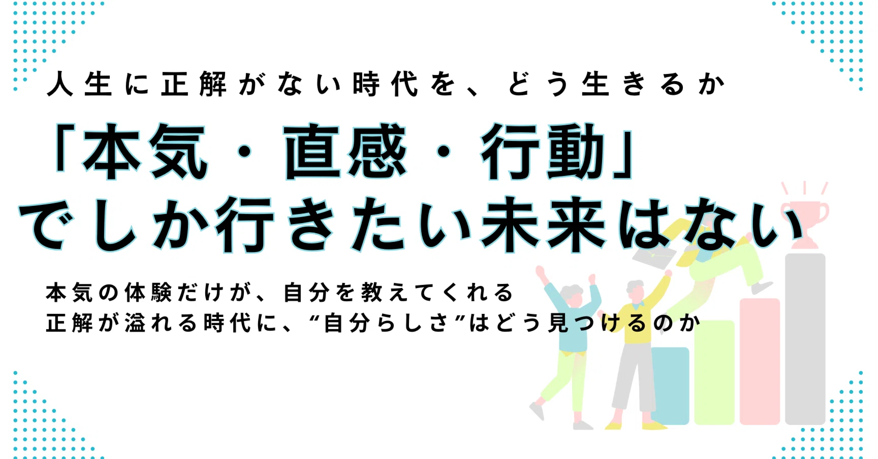 本気・直感・行動でしか本当に行きたい未来はない｜エノモト マサヒロ