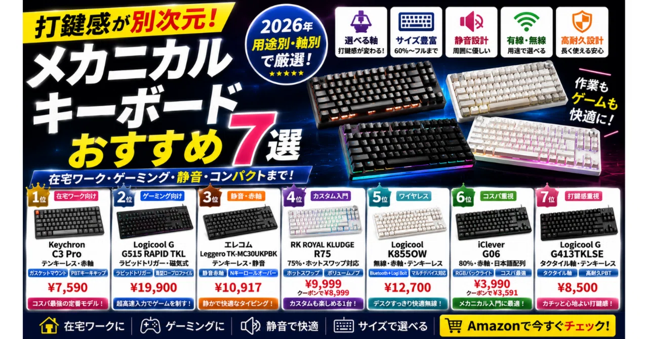 打鍵感が別次元！メカニカルキーボードおすすめ7選【2026年・用途別