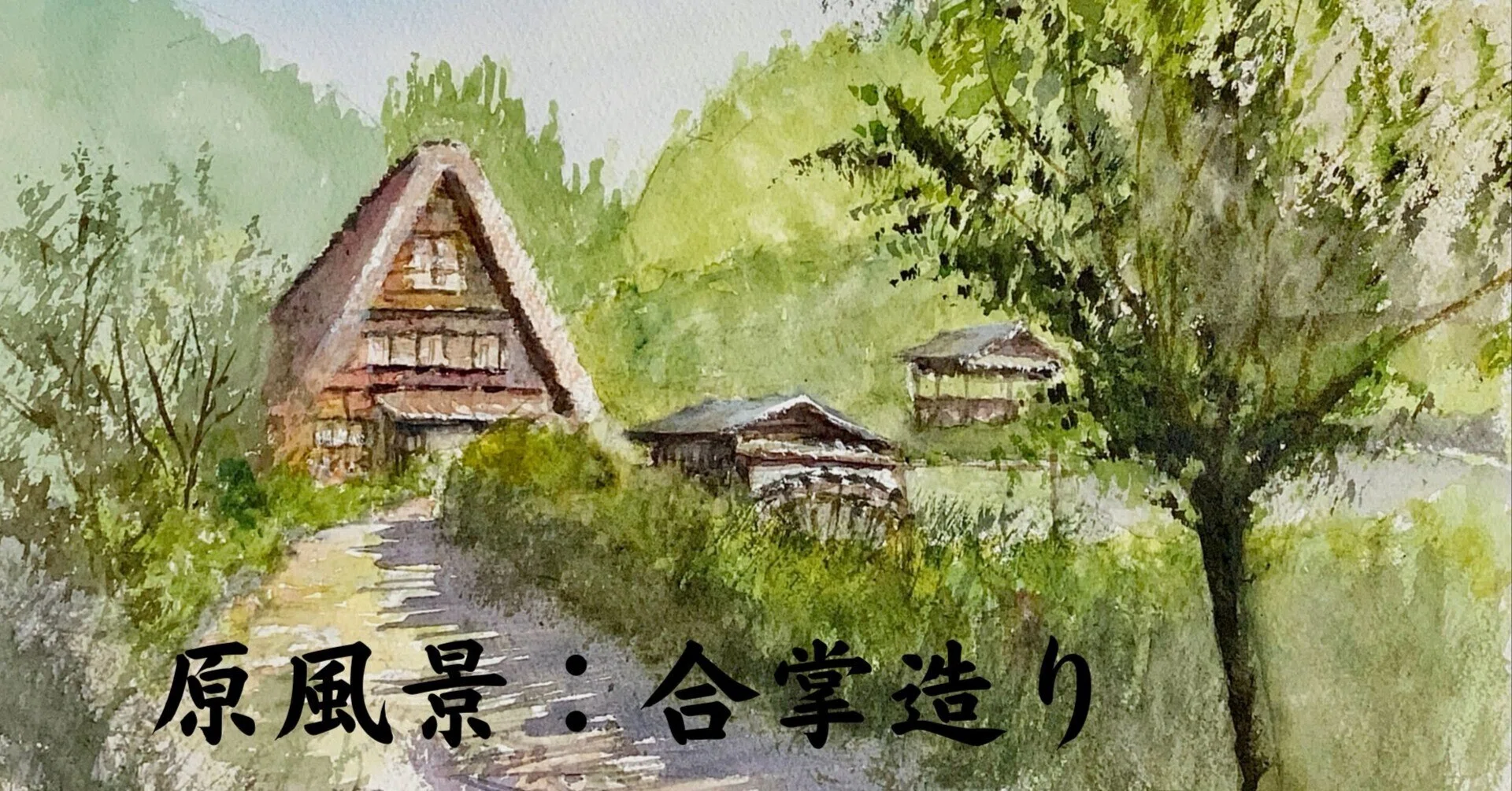 水彩画171】原風景：合掌造り｜tatatotoya
