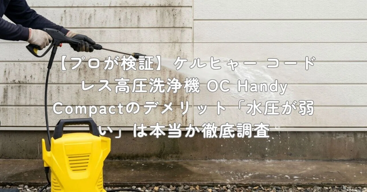 プロが検証】ケルヒャー コードレス高圧洗浄機 OC Handy Compactの