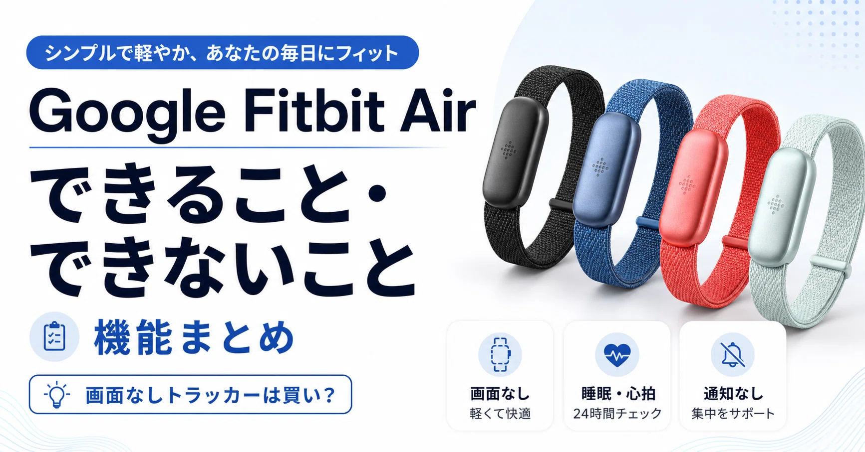 Google Fitbit Airのできること・できないこと・機能・発売日まとめ