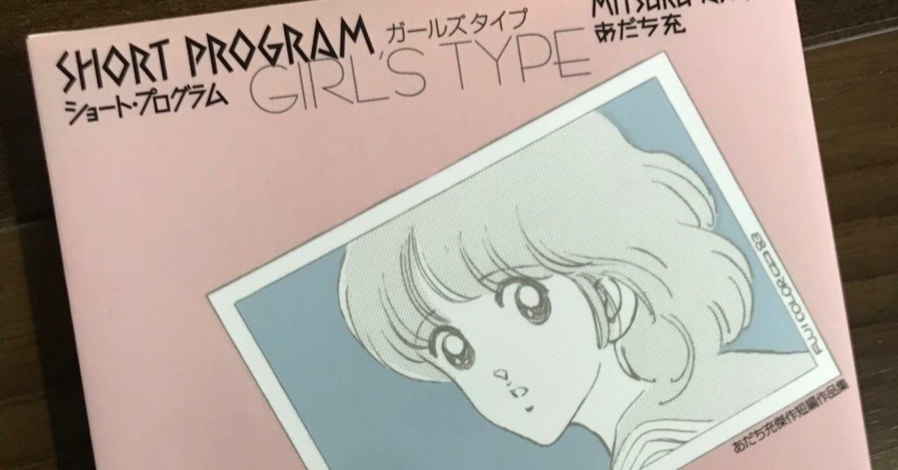 Short Program ガールズタイプを買ったよ がじゅまる Note