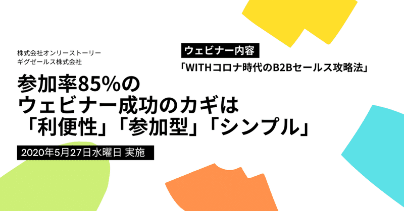 相場を上回る参加率85%のウェビナーを開催！ウェビナー成功のカギは「利便性」「参加型」「シンプル」