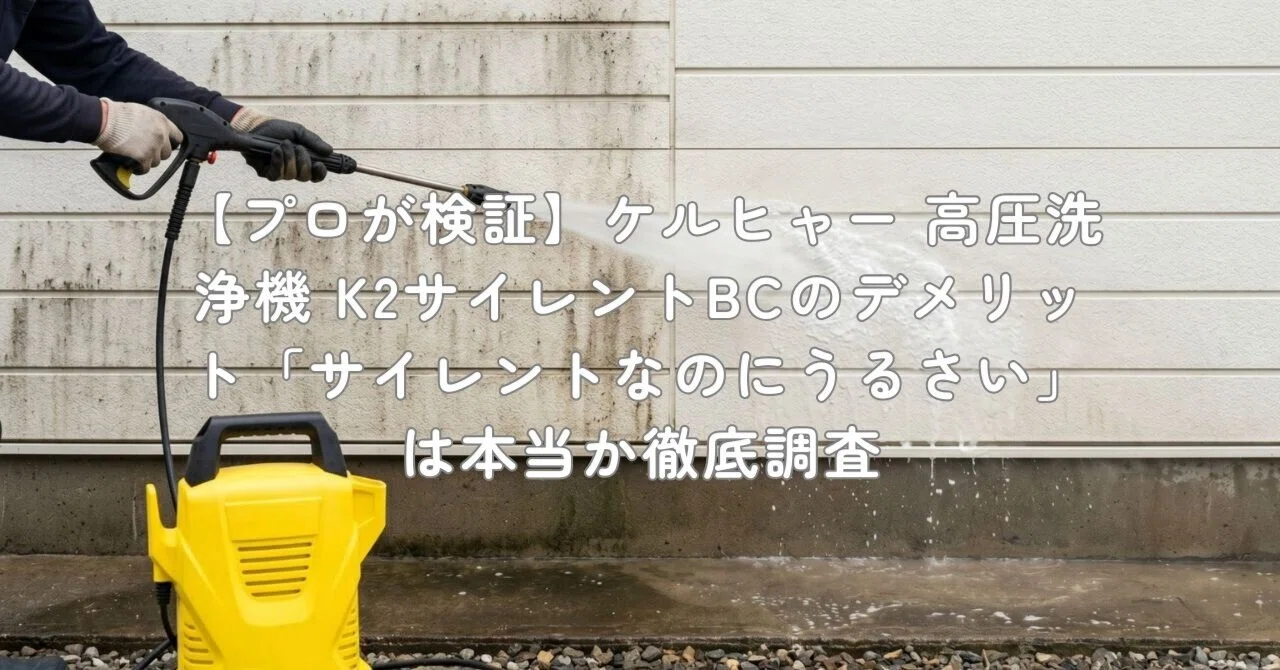 プロが検証】ケルヒャー 高圧洗浄機 K2サイレントBCのデメリット