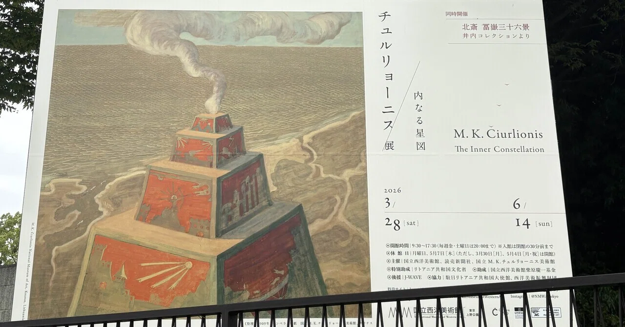 チュルリョーニス展『内なる星図』＠国立西洋美術館｜わら(Daisuke