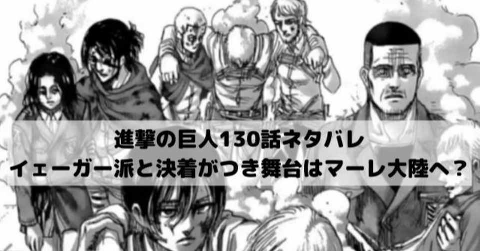 進撃の巨人 最新話 進撃の巨人 最新話