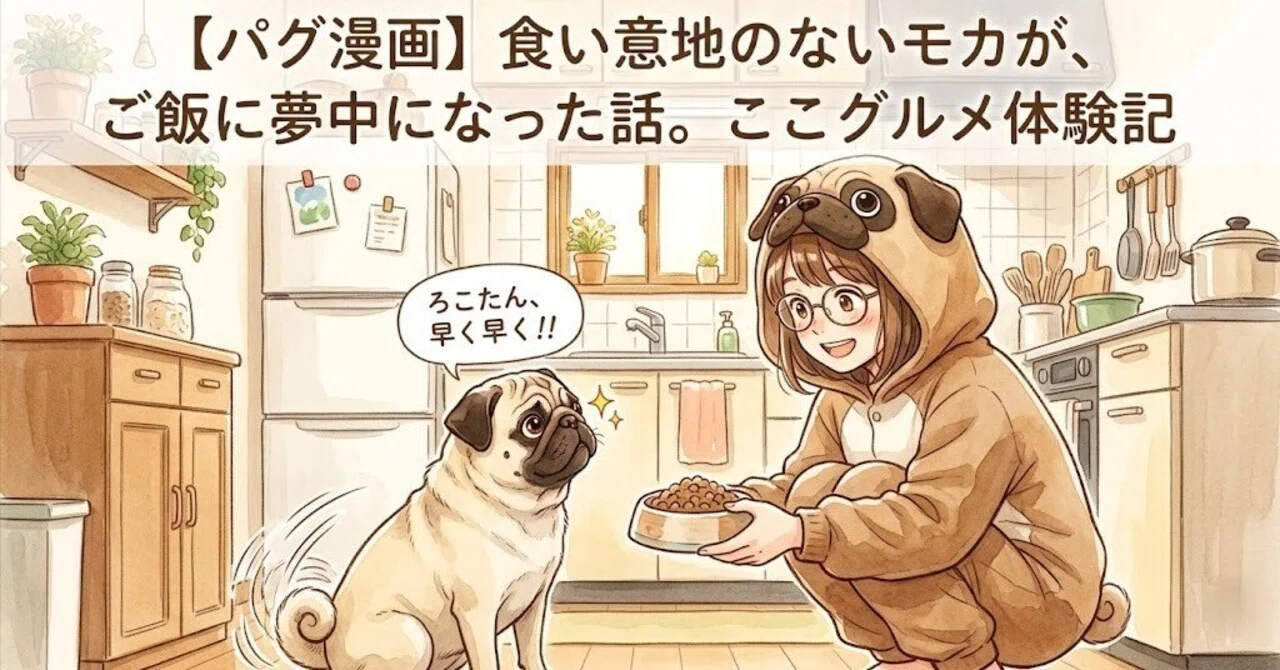Pug Comic] Food Sensor at Full Power: The Story of Getting Hooked