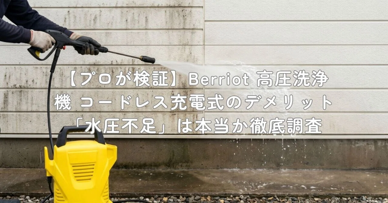 プロが検証】Berriot 高圧洗浄機 コードレス充電式のデメリット「水圧