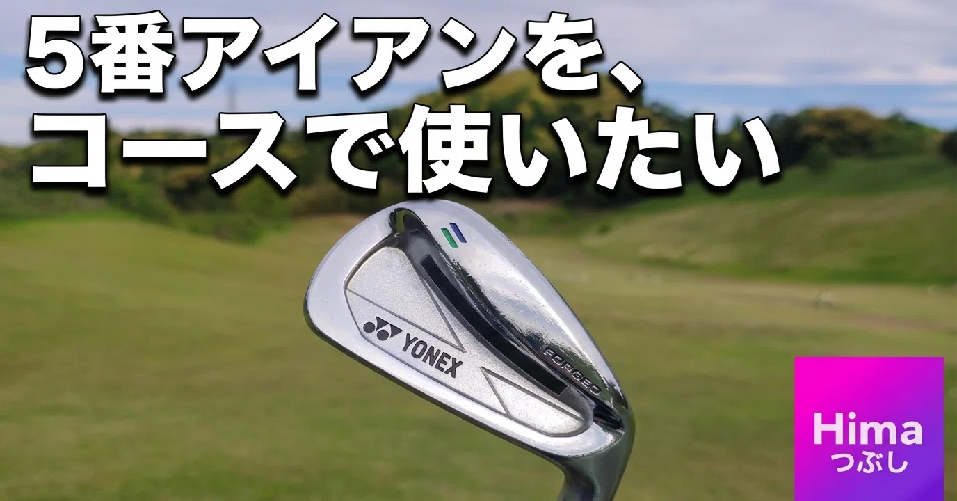 5、6番アイアンが楽に上がる名器、ヨネックスN1-CB購入レビュー 5、6番アイアンが楽に上がる名器、ヨネックスN1-CB購入レビュー