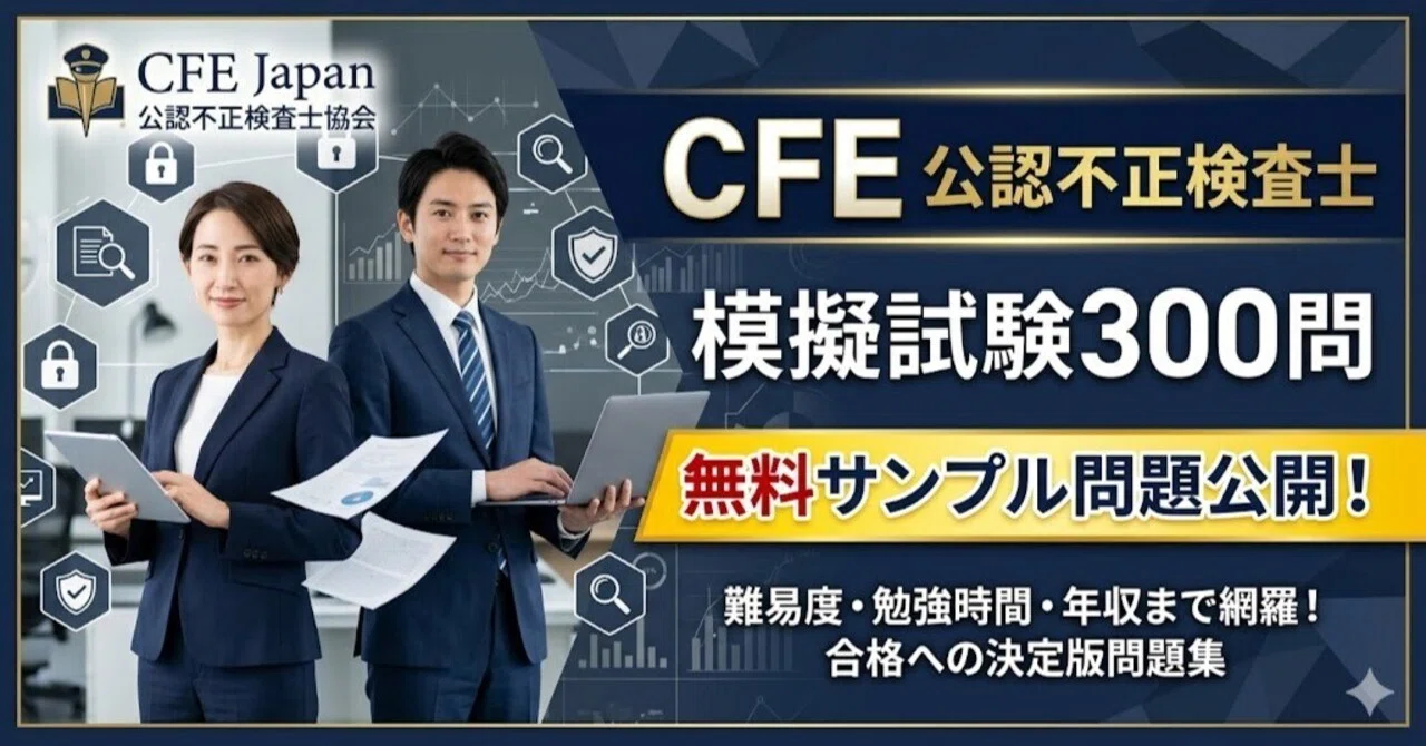 公認不正検査士（CFE）MC問題集　4科目全8冊 無料模擬問題あり】公認不正検査士（CFE）とは？難易度や勉強時間