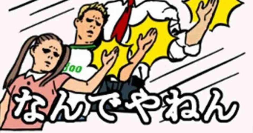 なんでやねん を世界共通言語に 甘めのコーヒーを1杯 文系大学生 Note