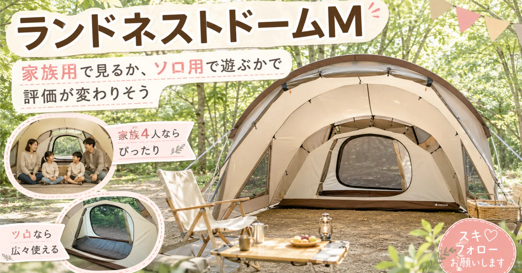 ランドネストドームMを家族用で見るか、ソロ用で遊ぶかで評価が変わり