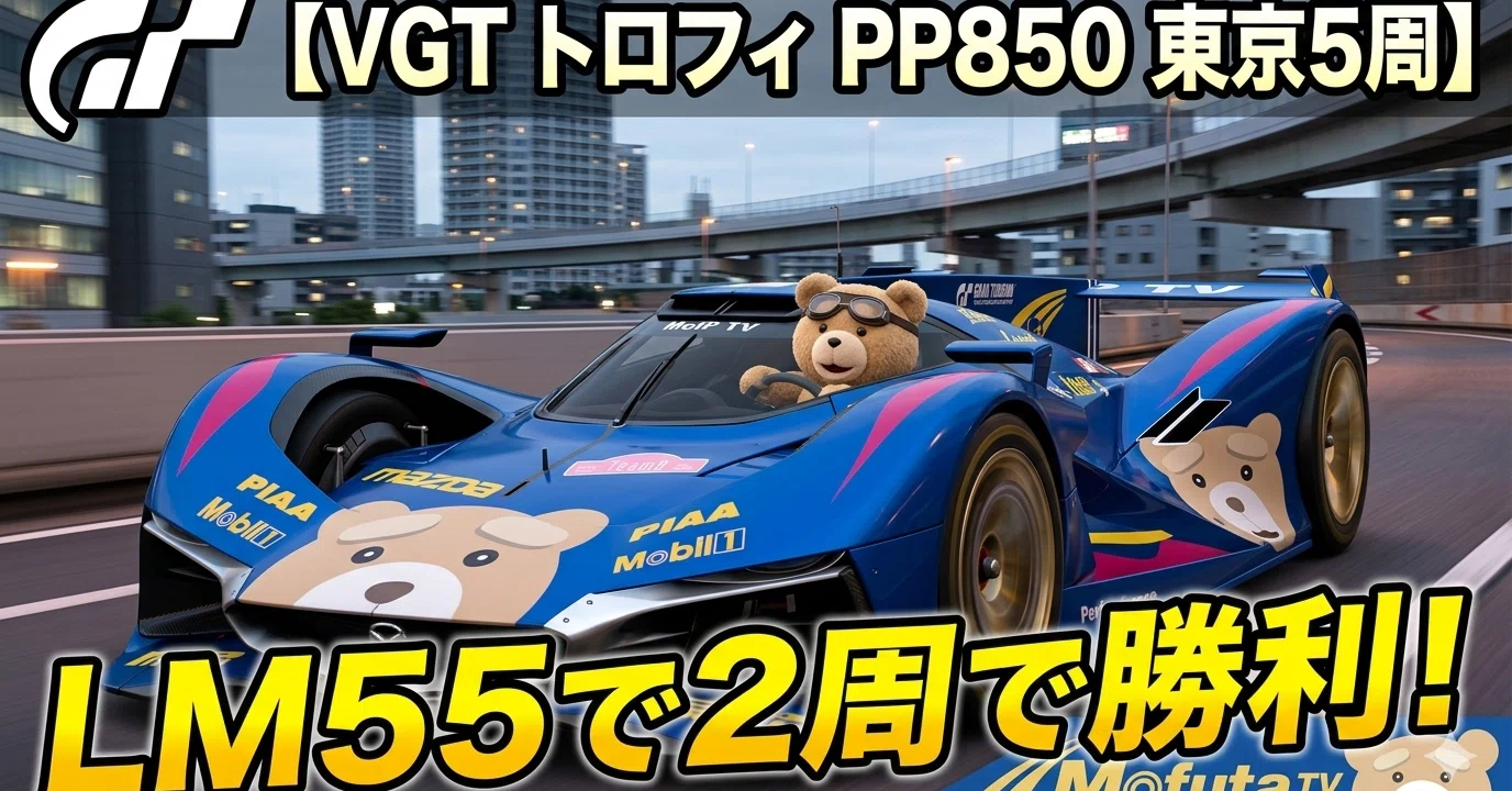 GT7【VGT トロフィ PP850 東京5周】LM55で2周で勝利｜日本一周、世界