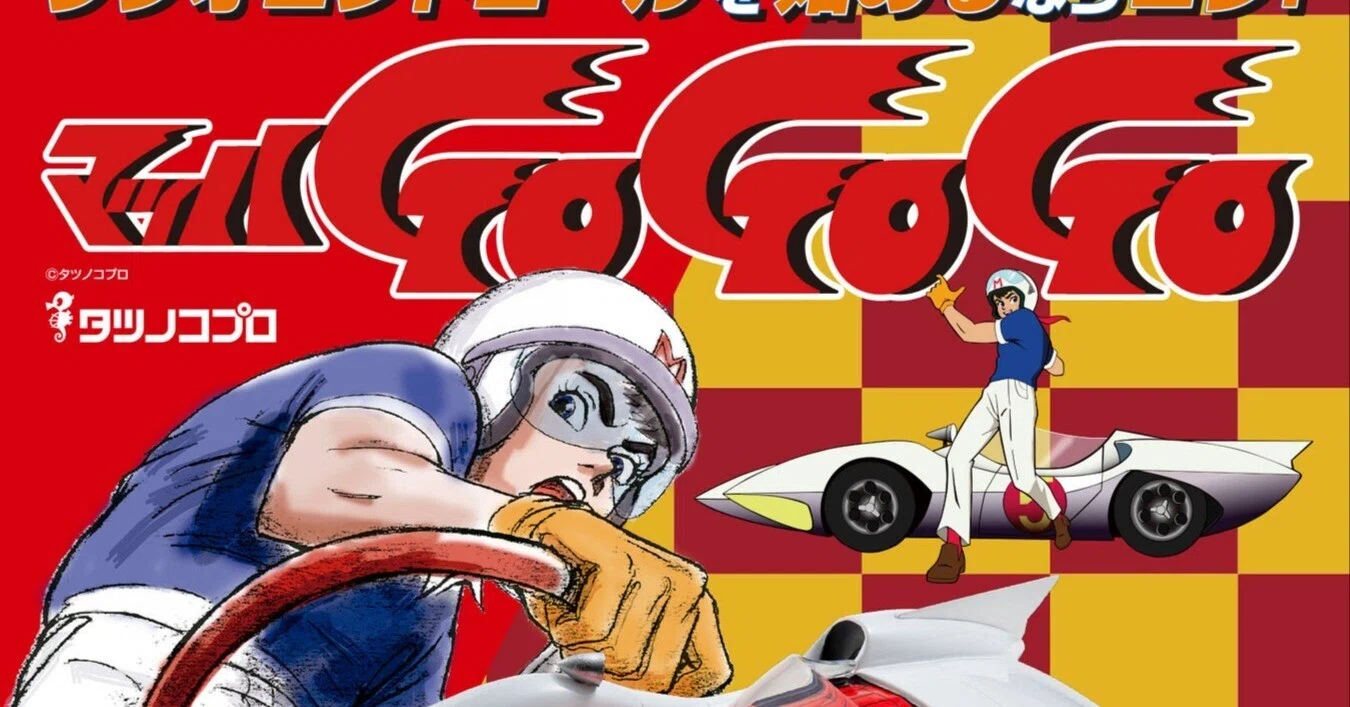 マッハgogogo 猿 マッハGoGoGo 徹底解説 ヒデ吉