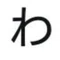 わ　aiTSF物語