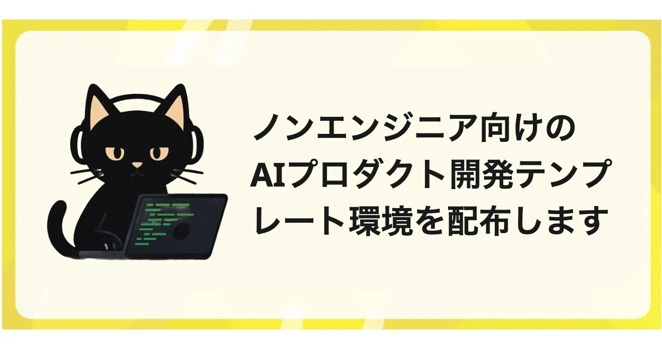ノンエンジニア向けのAIプロダクト開発テンプレート環境を配布します