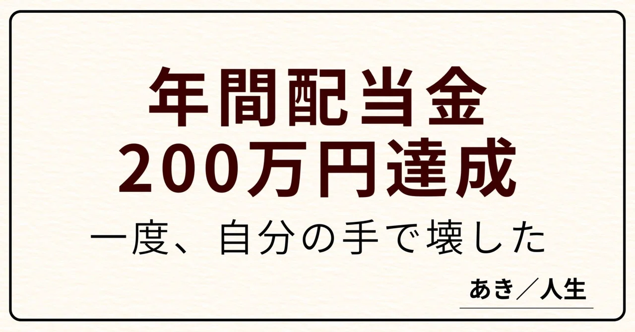 年間配当金200万円を超えた。一度、自分で100万円以下に落とした話。｜あき／人生