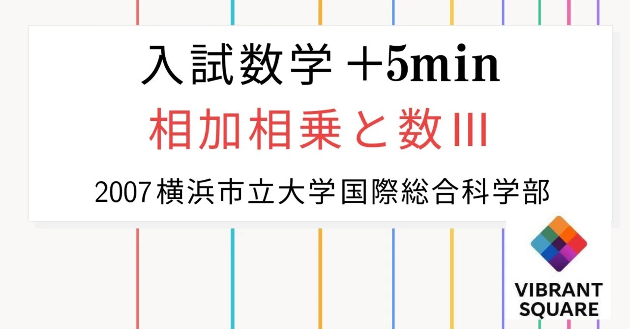 入試数学+5min_第039回(2007年横浜市立大)~相加相乗平均不等式の意外な