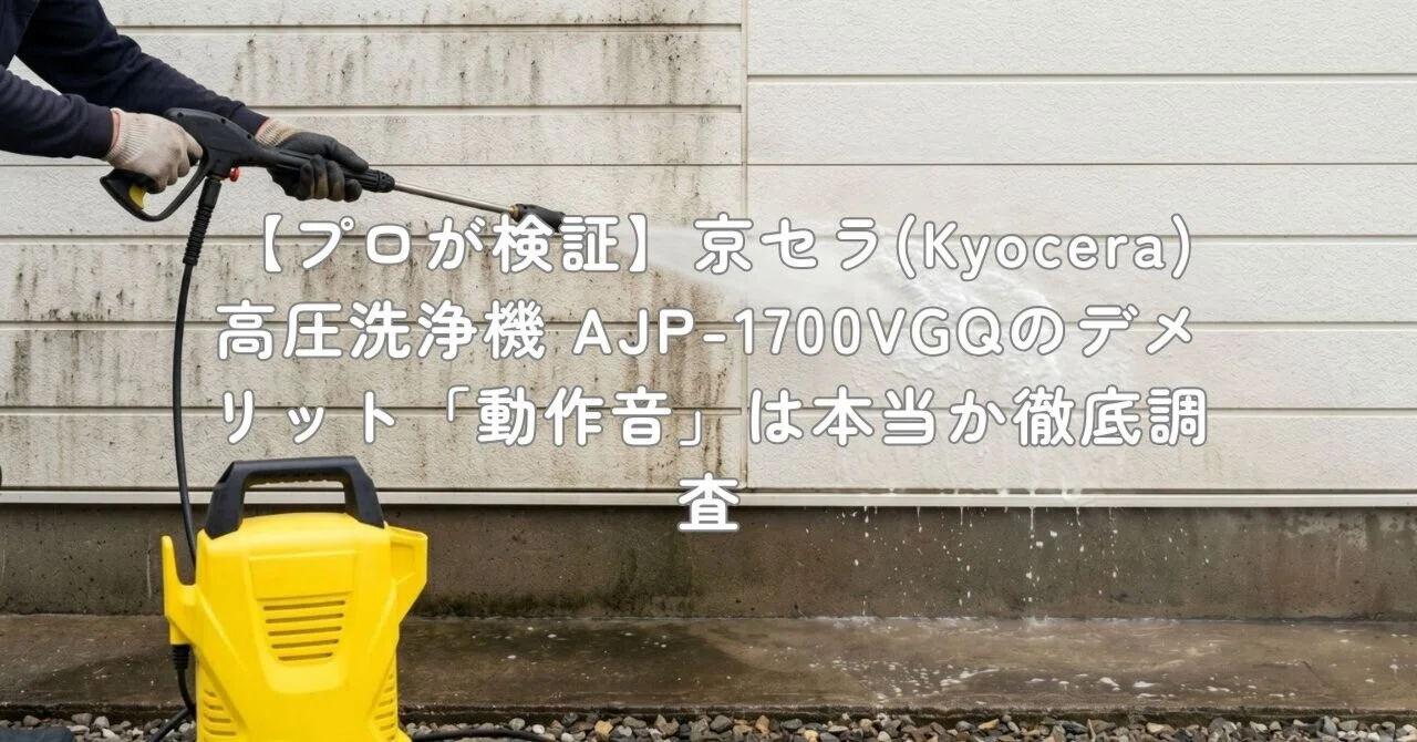 プロが検証】京セラ(Kyocera) 高圧洗浄機 AJP-1700VGQのデメリット