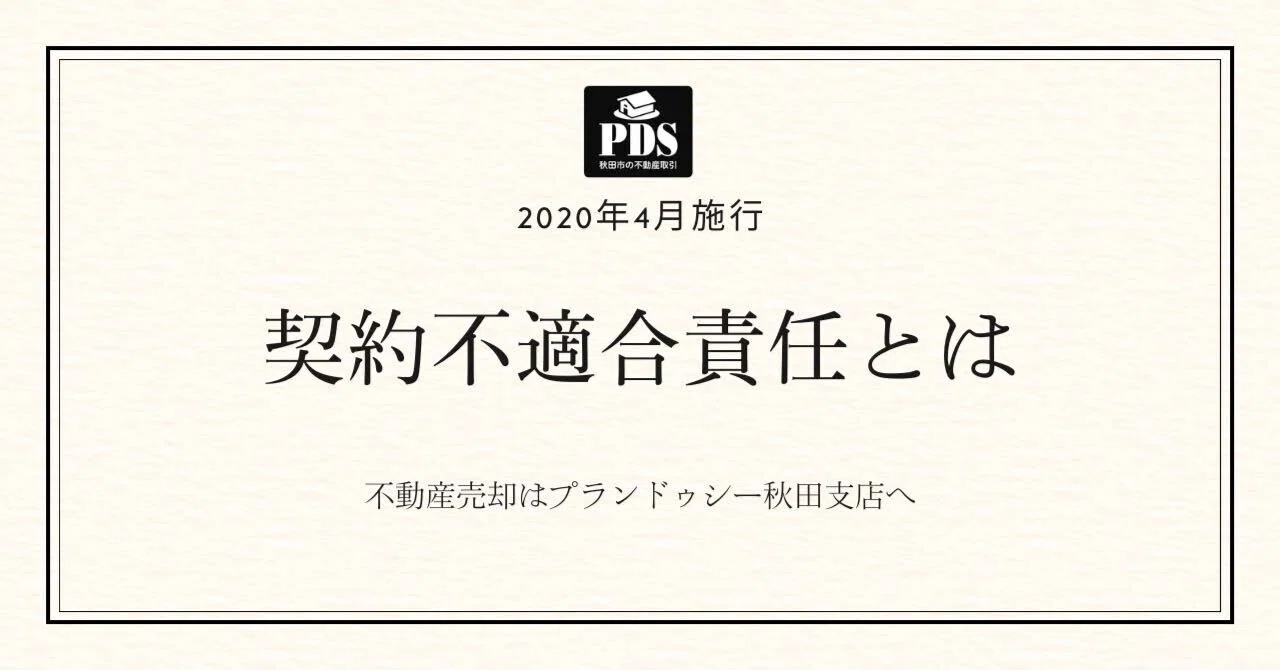 契約不適合責任について｜プランドゥシー秋田支店（PDS秋田）