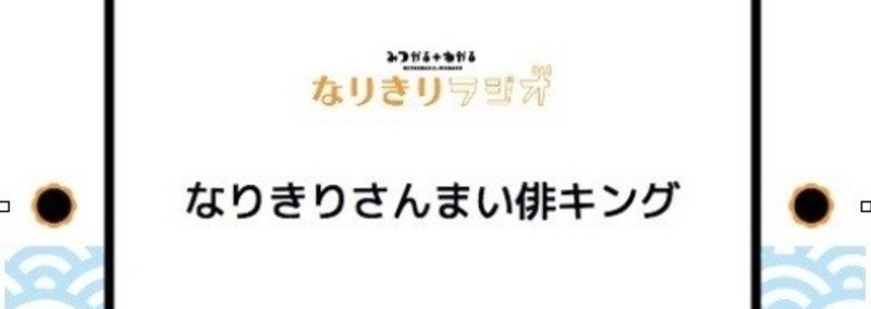 なりきりさんまいをツイッターで投稿しよう みつかる わかる なりきりラジオ Note なりきりさんまいをツイッターで投稿しよう みつかる わかる なりきりラジオ Note