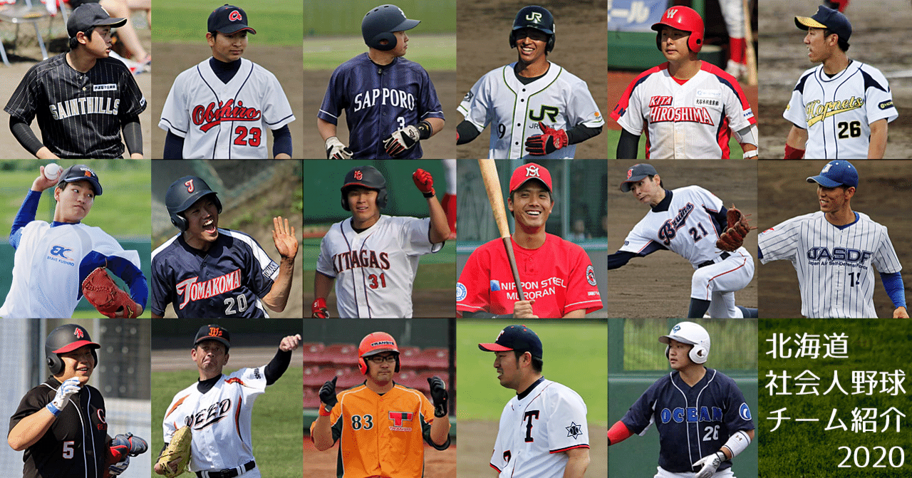 北海道社会人野球チーム紹介