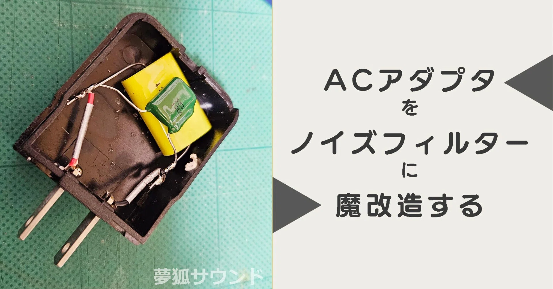 壊したACアダプターをノイズフィルターに改造してオーディオ電源環境を