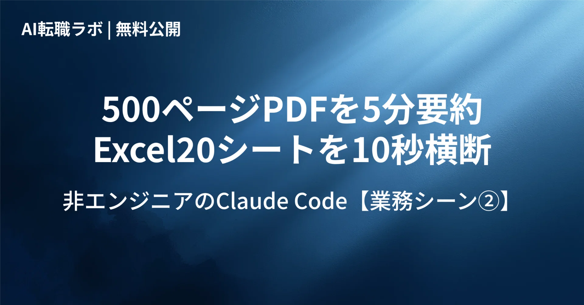 500ページPDFを5分要約・Excel20シートを10秒横断。非エンジニアの