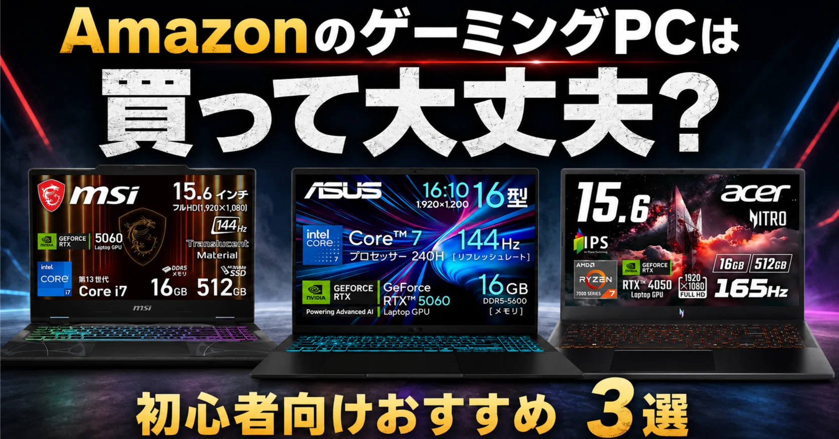 AmazonのゲーミングPCは買って大丈夫？初心者向けにおすすめノートPC3