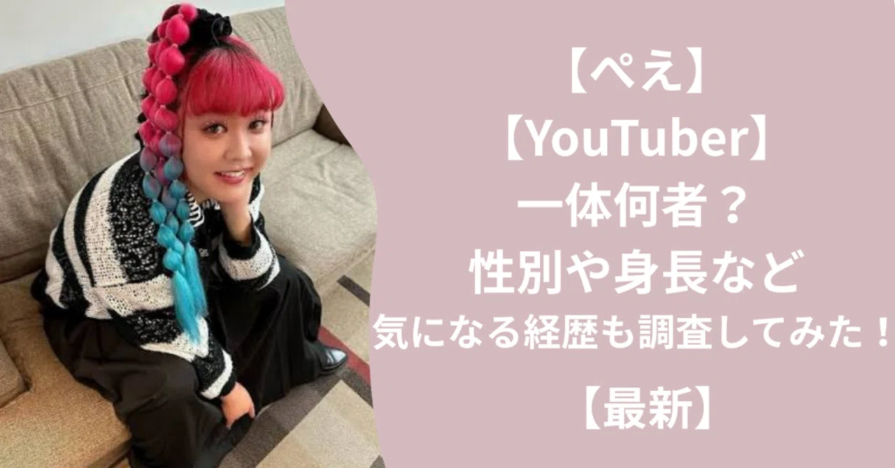 ぺえ好きさん必見❣️youtuberぺえプロフ総集編！一体何者？気になる 