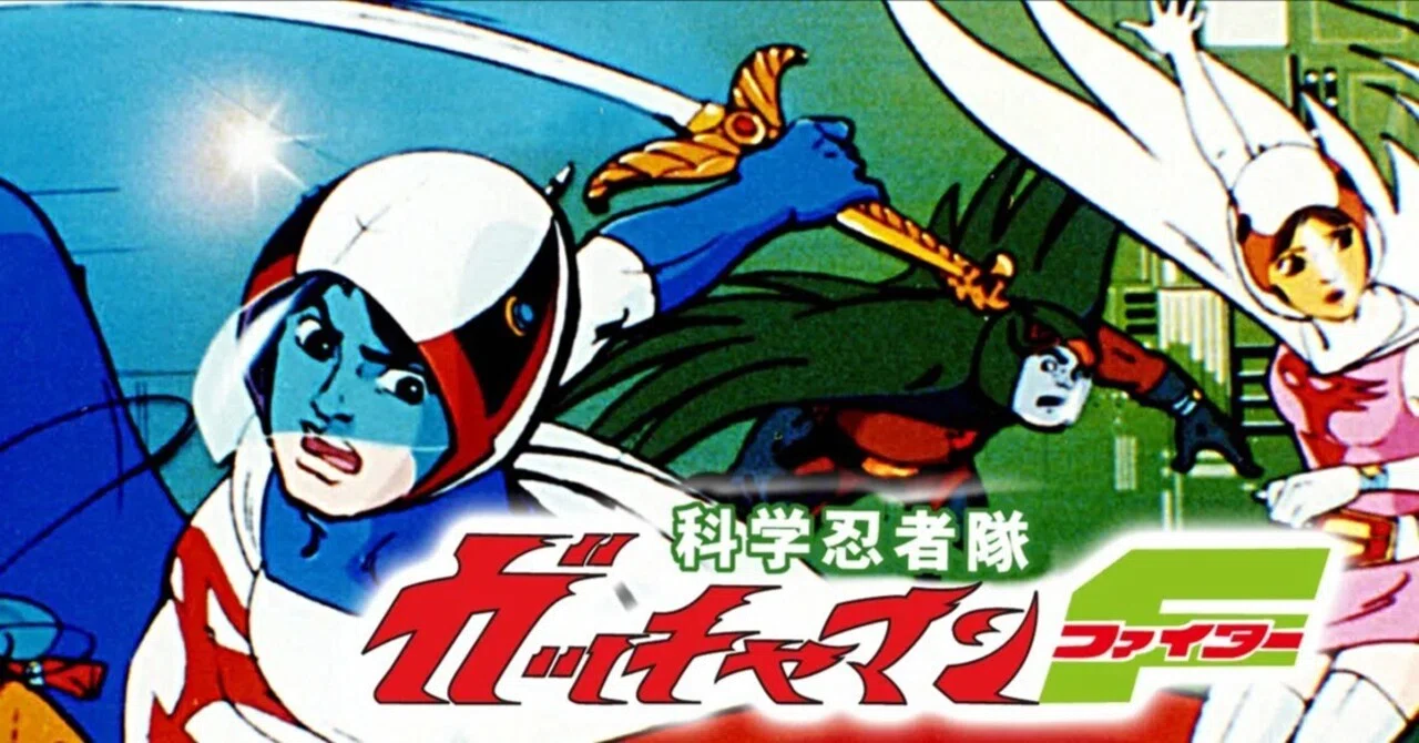 科学忍者隊ガッチャマン』を徹底解説｜ヒデ吉