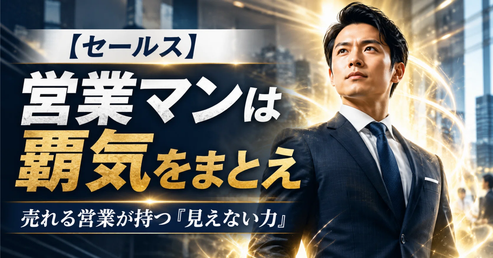 セールス】営業マンは覇気をまとえ 〜 売れる営業が持つ「見えない力
