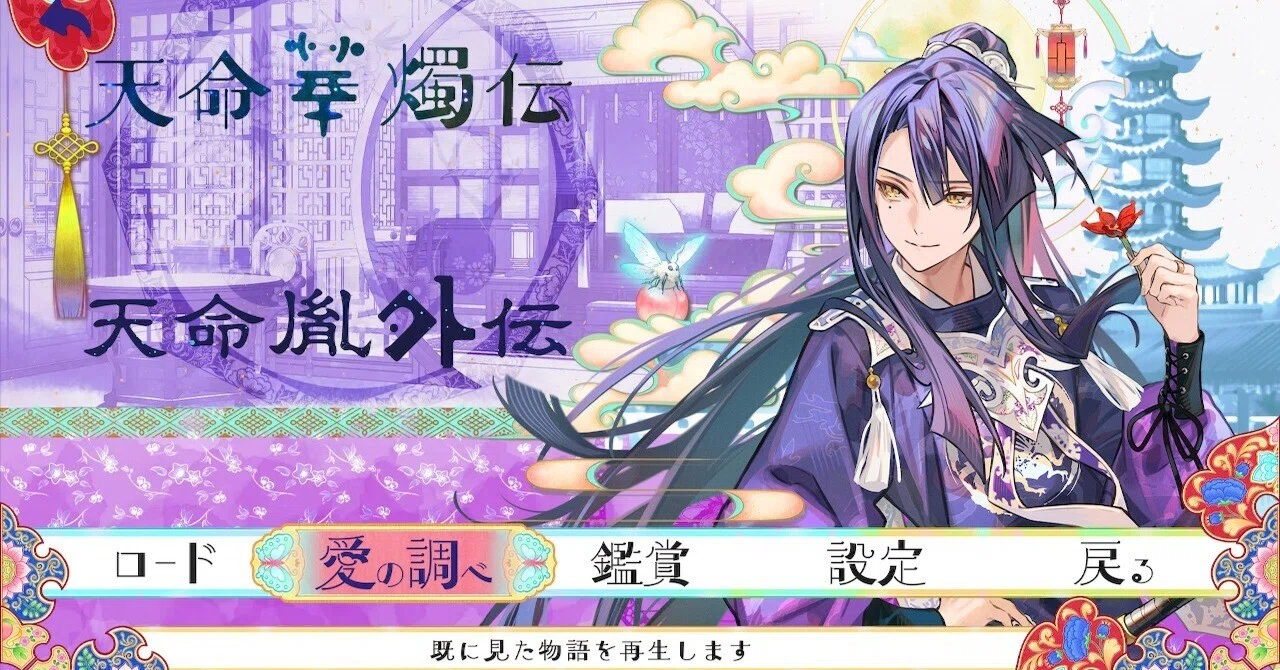 三世因果典/③〕 マツリカの炯 -KEi- 天命華燭伝 【燕來】 感想｜ルリガラ