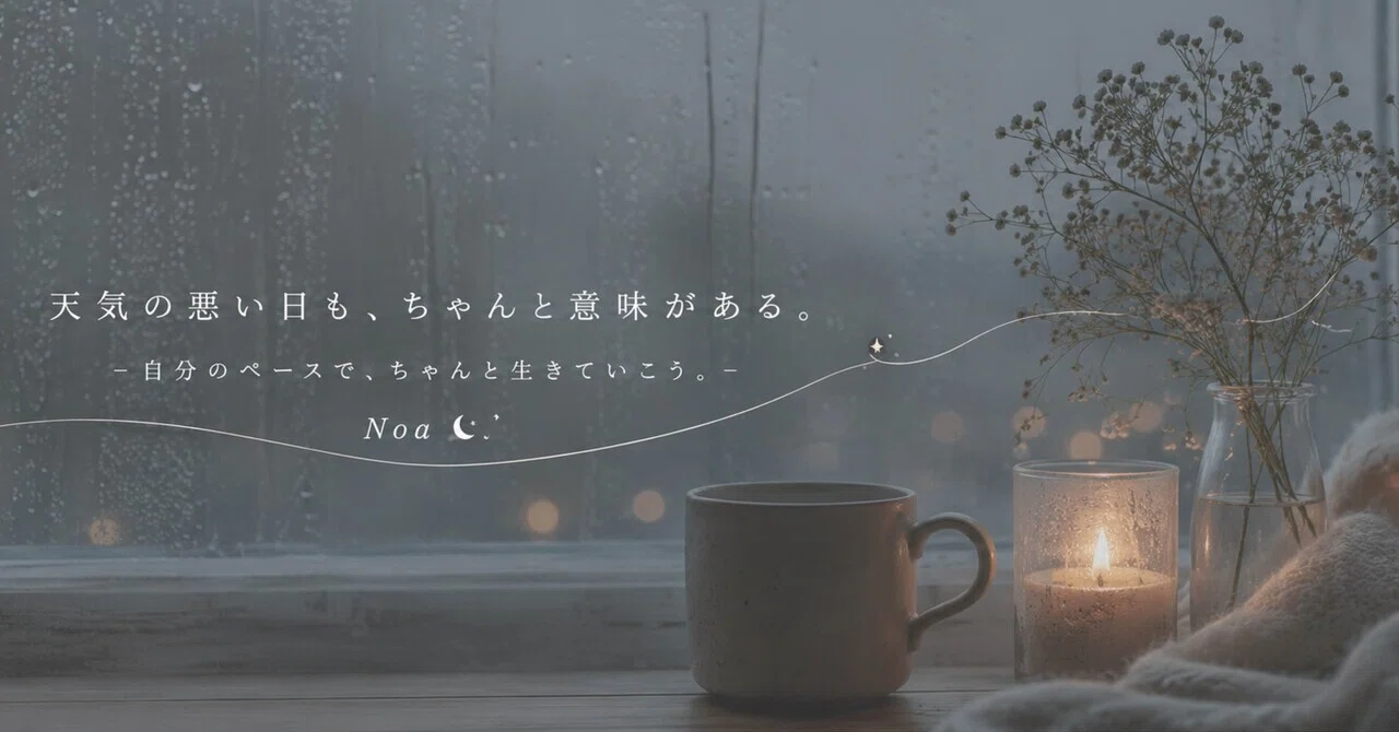 On days with bad weather, I want to rest properly.｜Noa ☾𓂃