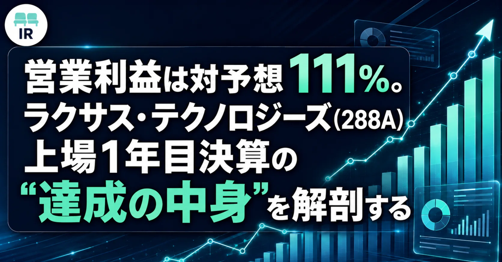 営業利益は対予想111%。ラクサス・テクノロジーズ(288A)上場1年目決算