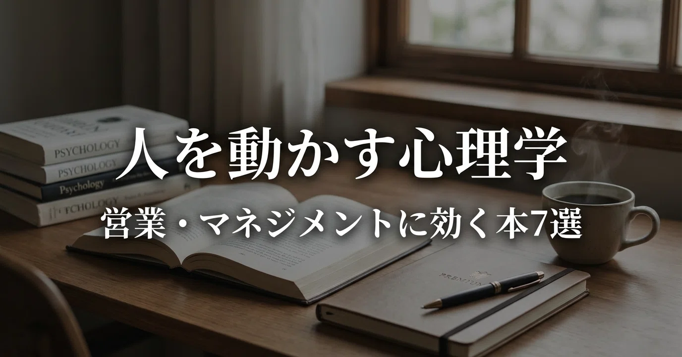 人を動かす心理学の本おすすめ7選｜営業・マネジメントに効く影響力の