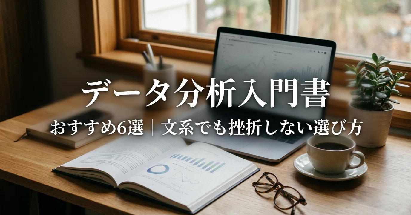 統計・データ分析入門の本おすすめ6選｜文系でも挫折しない一冊の
