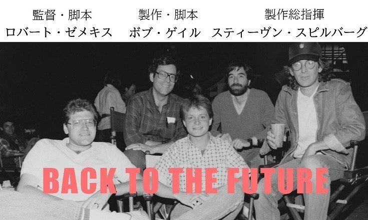 Robert Zemeckis, Bob Gale, Michael J Fox, Neil Canton, and Steven Spielberg on the set of Back to the Future バック・トゥ・ザ・フューチャー　BTTF　写真