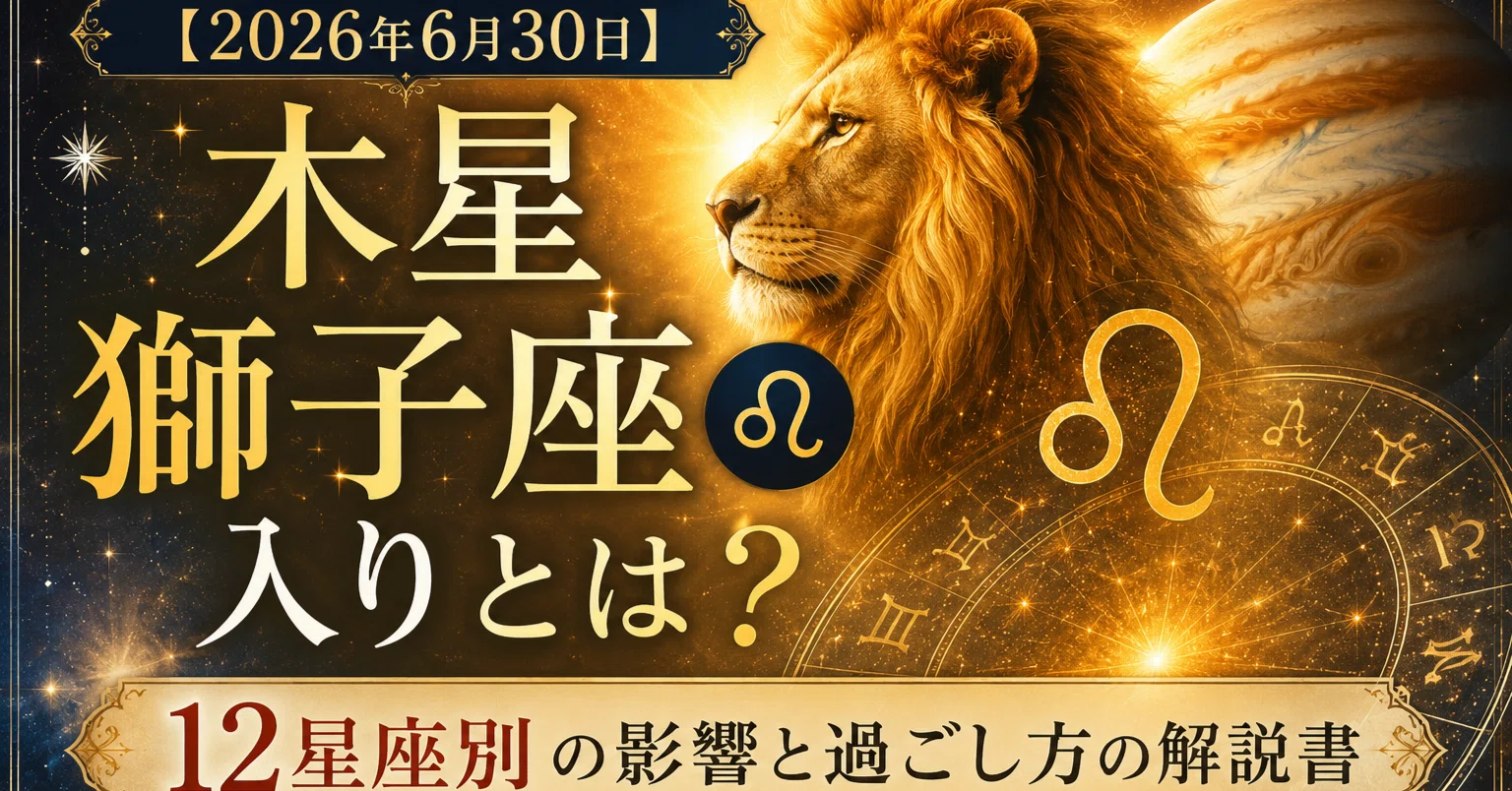 2026年6月30日】木星獅子座♌入りとは?12星座別の影響と過ごし方の解説