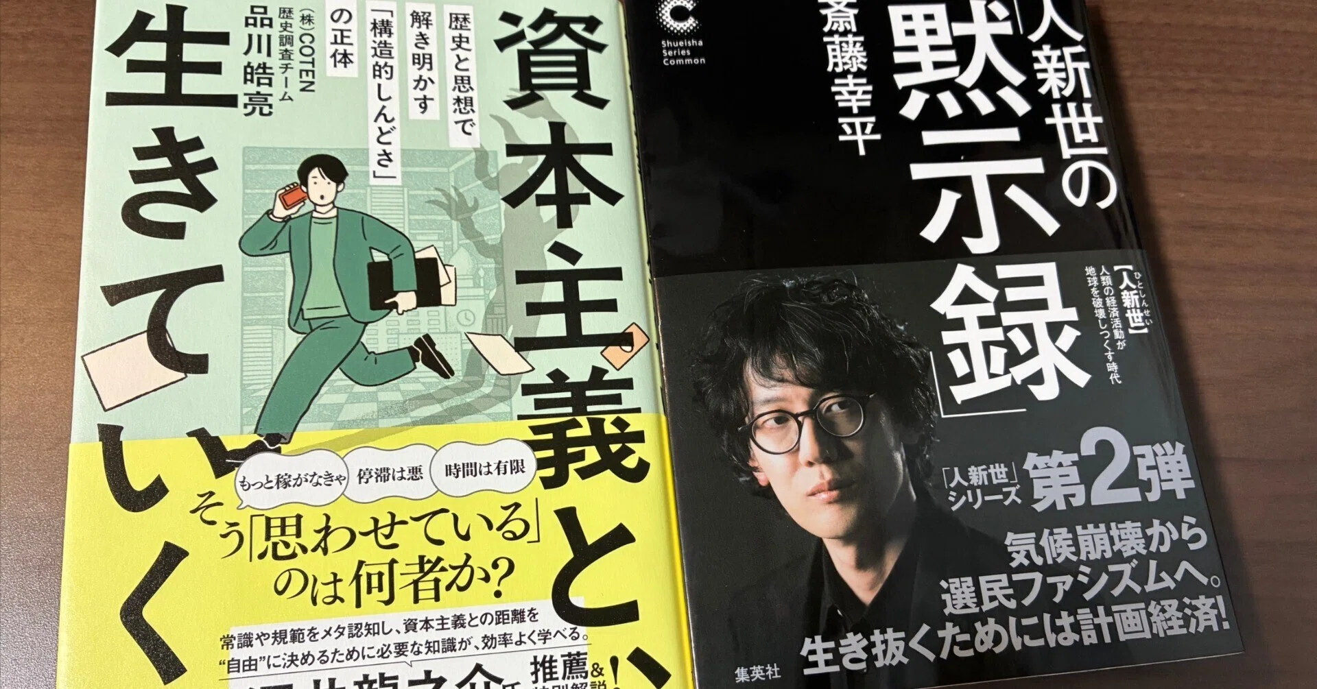 社会主義の本「人新世の『黙示録』」（斎藤幸平）と、「資本主義と