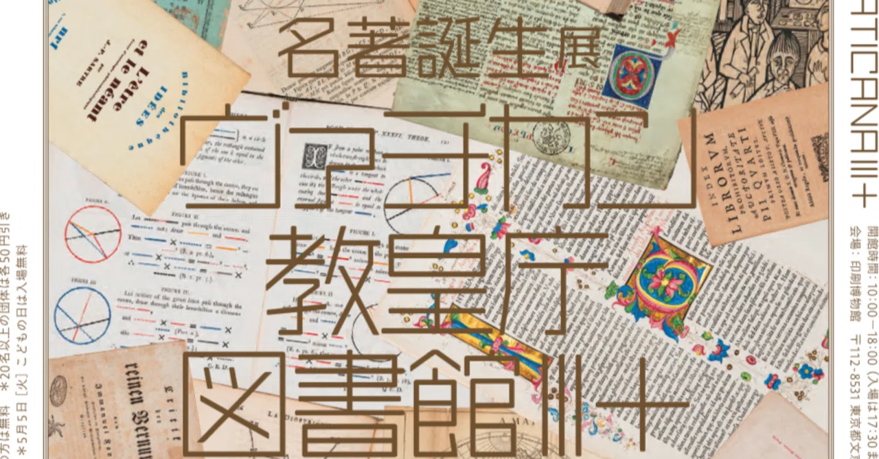 日記／博物館】名著誕生展 ヴァチカン教皇庁図書館Ⅲ＋（印刷博物館