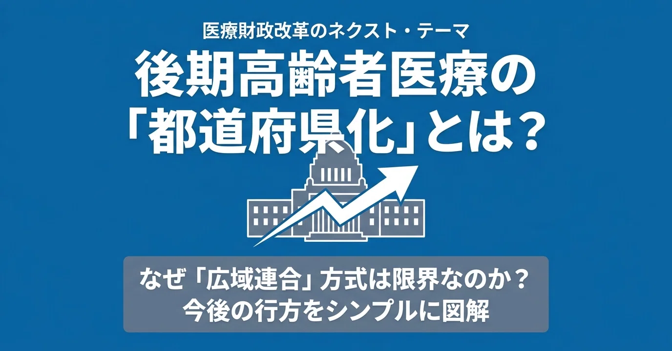 医療財政改革】後期高齢者医療「広域連合方式」は限界？都道府県化が