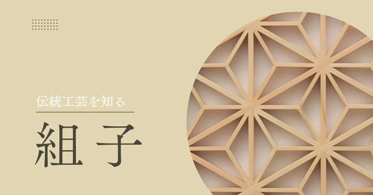 ごまかしがきかない工芸「組子細工」。0.1ミリの世界に宿る日本の