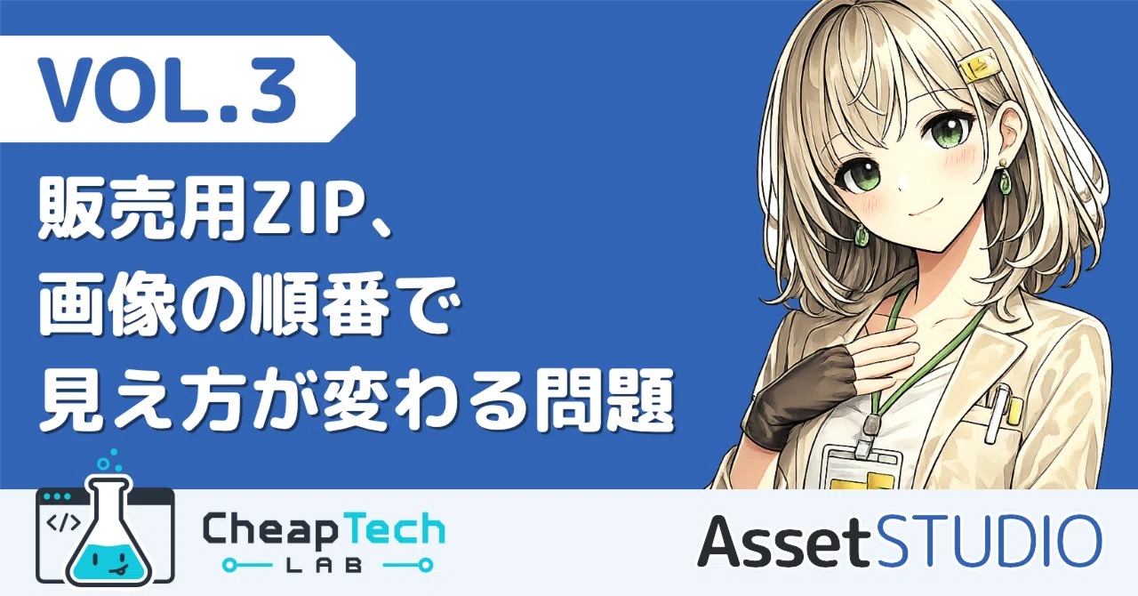 販売用ZIP、画像の順番で見え方が変わる問題｜CheapTech LAB