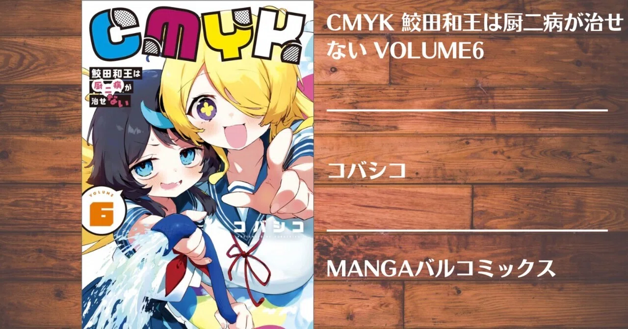 みさちゃすのブログ講座 Disc1 Disc2　Disc3 Disc4 読書記録】CMYK 鮫田和王は厨二病が治せない VOLUME6｜灰月弥彦