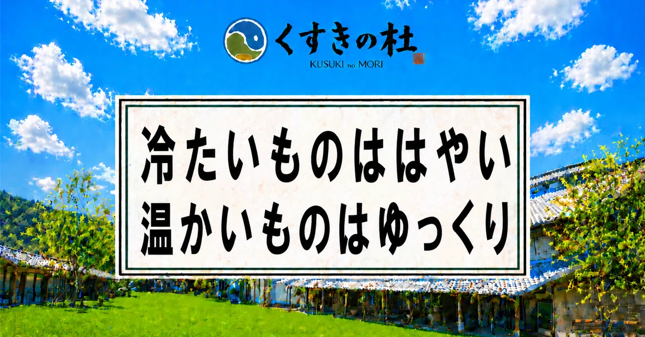 冷たいもの好きな人へ | 冷たいものは通り過ぎ、温かいものは味わえる (#109)｜ともや | 漢方オタク薬剤師 |くすきの杜